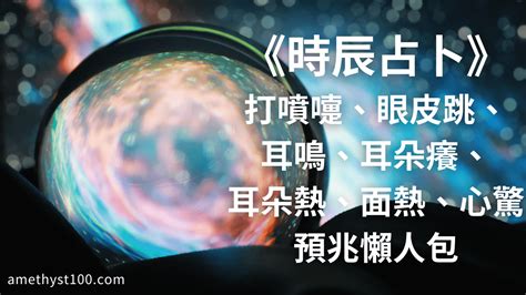 耳鳴時辰吉凶|時辰占卜──耳鳴法、耳熱法、面熱法 (圖) 